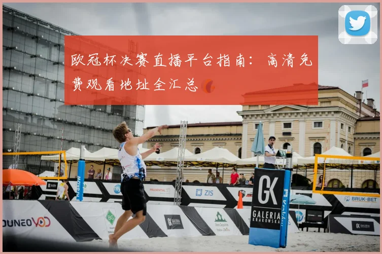 欧冠杯决赛直播平台指南：高清免费观看地址全汇总