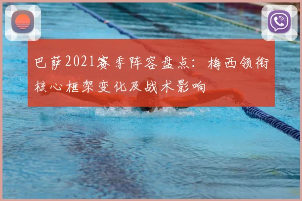 巴萨2021赛季阵容盘点：梅西领衔核心框架变化及战术影响
