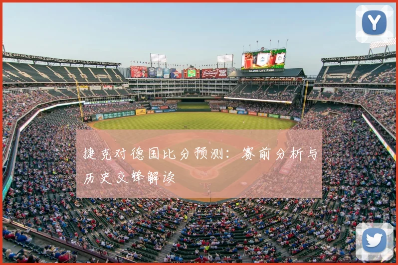 捷克对德国比分预测：赛前分析与历史交锋解读