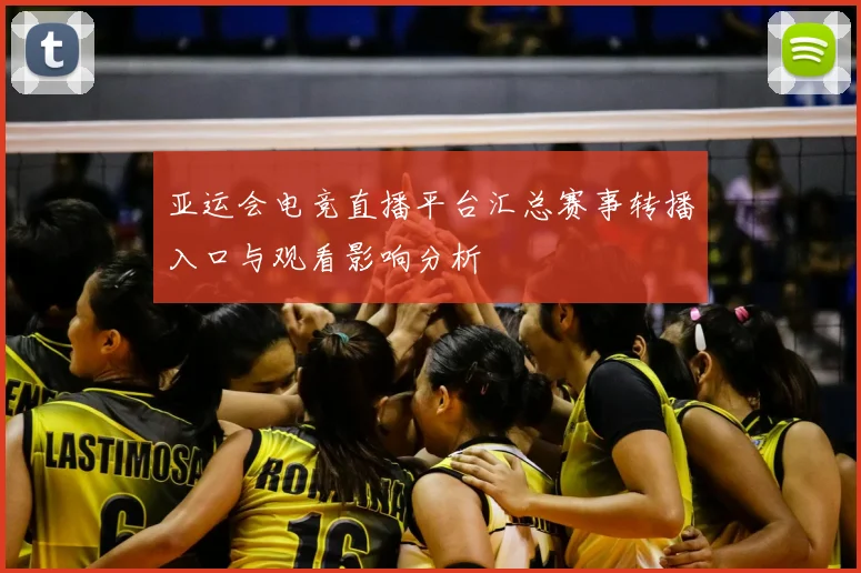 亚运会电竞直播平台汇总赛事转播入口与观看影响分析